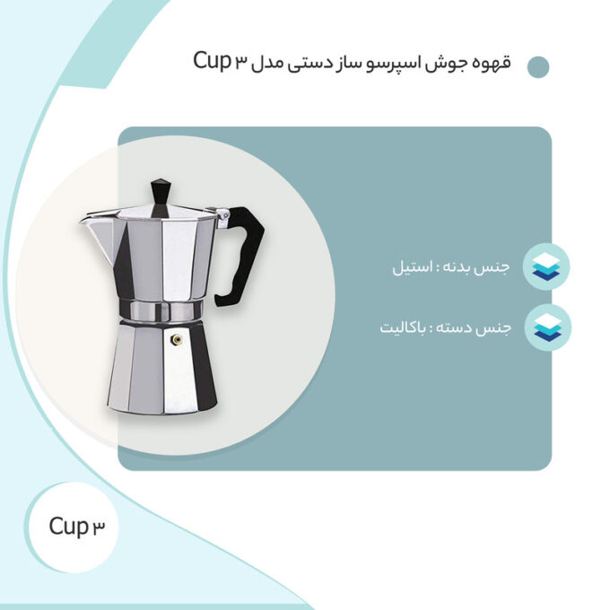 قهوه جوش و اسپرسو ساز مدل 3 Cup